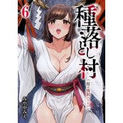 種落とし村～掟は強制ハーレム～6（ファンギルド） [電子書籍]