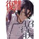 復讐の招待状～僕をいじめてた君たちへ～2（ファンギルド） [電子書籍]