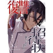 復讐の招待状～僕をいじめてた君たちへ～1（ファンギルド） [電子書籍]