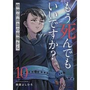 もう死んでもいいですか？～精神科救急の現場から～10（ファンギルド） [電子書籍]