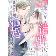 仕方なく結婚したはずなのに貴方を愛してしまったので離婚しようと思います。2（ファンギルド） [電子書籍]