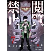 閲覧禁止 ～調べてはいけない怪異～7（ファンギルド） [電子書籍]