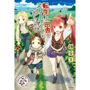 【期間限定価格 2025年6月5日まで】転生して田舎でスローライフをおくりたい（宝島社） [電子書籍]