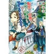 【期間限定価格 2025年6月5日まで】転生して田舎でスローライフをおくりたい 王都で貴族交流会（宝島社） [電子書籍]