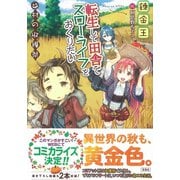 【期間限定価格 2025年6月5日まで】転生して田舎でスローライフをおくりたい 村の収穫祭（宝島社） [電子書籍]