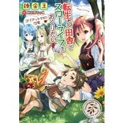 【期間限定価格 2025年6月5日まで】転生して田舎でスローライフをおくりたい コリアット村の日常（宝島社） [電子書籍]