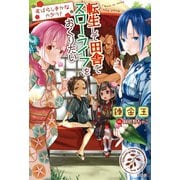 【期間限定価格 2025年6月5日まで】転生して田舎でスローライフをおくりたい すばらしきかな、カグラ！（宝島社） [電子書籍]