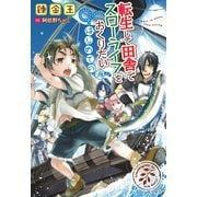 【期間限定価格 2025年6月5日まで】転生して田舎でスローライフをおくりたい はじめての海（宝島社） [電子書籍]