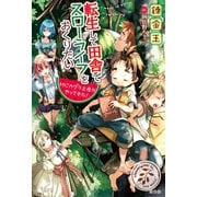 【期間限定価格 2025年6月5日まで】転生して田舎でスローライフをおくりたい 村にカグラ土産がやってきた！（宝島社） [電子書籍]