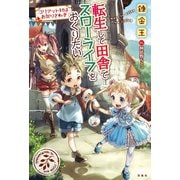 【期間限定価格 2025年6月5日まで】転生して田舎でスローライフをおくりたい コリアット村はお祭りさわぎ（宝島社） [電子書籍]
