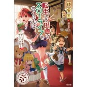 【期間限定価格 2025年6月5日まで】転生して田舎でスローライフをおくりたい ドール子爵がやってきた！（宝島社） [電子書籍]