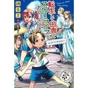 【期間限定価格 2025年6月5日まで】転生して田舎でスローライフをおくりたい はじめての家族旅行（宝島社） [電子書籍]