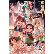 【期間限定価格 2025年6月5日まで】転生して田舎でスローライフをおくりたい 海辺の領土で夏休み（宝島社） [電子書籍]