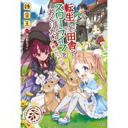 【期間限定価格 2025年6月5日まで】転生して田舎でスローライフをおくりたい 貴族たちのお遊び（宝島社） [電子書籍]