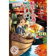 【期間限定価格 2025年6月5日まで】転生して田舎でスローライフをおくりたい 転移でカグラへ日帰り旅行（宝島社） [電子書籍]