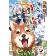 【期間限定価格 2025年6月5日まで】転生して田舎でもふもふとスローライフをおくりたい【電子版限定書き下ろしSS付き】（宝島社） [電子書籍]
