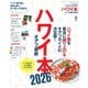 ハワイ本オアフ最新 2026（ステレオサウンド） [電子書籍]