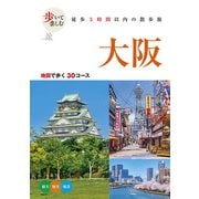 歩いて楽しむ 大阪（2026年版）（JTBパブリッシング） [電子書籍]