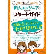 新人エンジニアのためのスタートガイド ～仕事の「困った」を解決する～（技術評論社） [電子書籍]