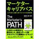 マーケターキャリアパス 10年後も活躍し続けるための成長戦略（翔泳社） [電子書籍]