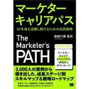マーケターキャリアパス 10年後も活躍し続けるための成長戦略（翔泳社） [電子書籍]