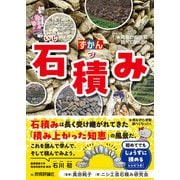 ずかん 石積み（技術評論社） [電子書籍]