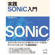 実践 SONiC入門（技術評論社） [電子書籍]