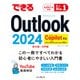 できるOutlook 2024 Copilot対応 Office 2024＆Microsoft 365版（インプレス） [電子書籍]