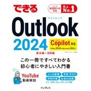 できるOutlook 2024 Copilot対応 Office 2024＆Microsoft 365版（インプレス） [電子書籍]
