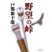 野望の峠（PHP研究所） [電子書籍]