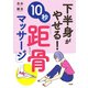 下半身がやせる！10秒「距骨マッサージ」（PHP研究所） [電子書籍]
