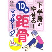 下半身がやせる！10秒「距骨マッサージ」（PHP研究所） [電子書籍]