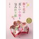 飾り花の「美しい小箱と包み折り紙」（PHP研究所） [電子書籍]