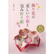 飾り花の「美しい小箱と包み折り紙」（PHP研究所） [電子書籍]