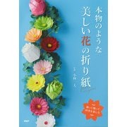 飾って贈って四季を楽しむ 本物のような美しい花の折り紙（PHP研究所） [電子書籍]
