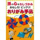 孫の心をわしづかみ おもしろ！ ビックリ！ おりがみ手品（PHP研究所） [電子書籍]