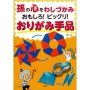 孫の心をわしづかみ おもしろ！ ビックリ！ おりがみ手品（PHP研究所） [電子書籍]