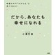 だから、あなたも幸せになれる（大和出版） 暗闇の中で"小さな灯"に気づくヒント（PHP研究所） [電子書籍]