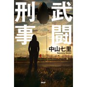 武闘刑事（PHP研究所） [電子書籍]