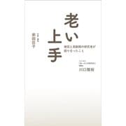老い上手 僧侶と高齢期の研究者が語り合ったこと（PHP研究所） [電子書籍]