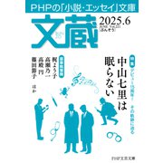文蔵 2025.6（PHP研究所） [電子書籍]