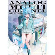 カンザリン画集 アナログマルチチャンネル（玄光社） [電子書籍]