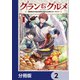 グラン＆グルメ【分冊版】 2（KADOKAWA） [電子書籍]