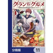 グラン＆グルメ【分冊版】 11（KADOKAWA） [電子書籍]