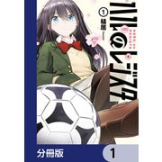 ハルのレジスタ【分冊版】 1（KADOKAWA） [電子書籍]