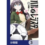 ハルのレジスタ【分冊版】 3（KADOKAWA） [電子書籍]