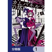 カムパネルラの塔【分冊版】 1（KADOKAWA） [電子書籍]