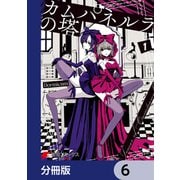 カムパネルラの塔【分冊版】 6（KADOKAWA） [電子書籍]