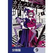 カムパネルラの塔【分冊版】 9（KADOKAWA） [電子書籍]