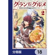 グラン＆グルメ【分冊版】 18（KADOKAWA） [電子書籍]